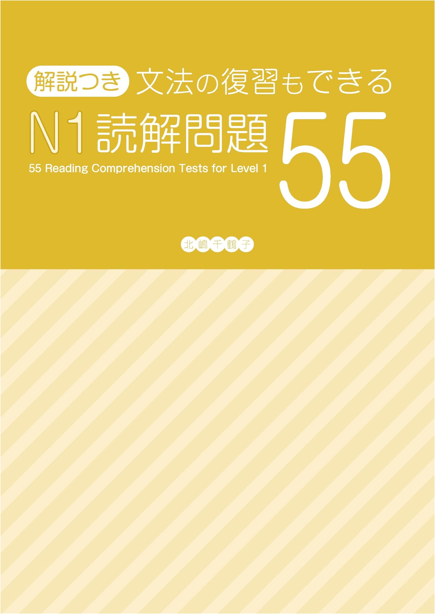 N1 Reading Comprehension 55 Problems: Reviewing Grammar for Japanese Language Proficiency Test