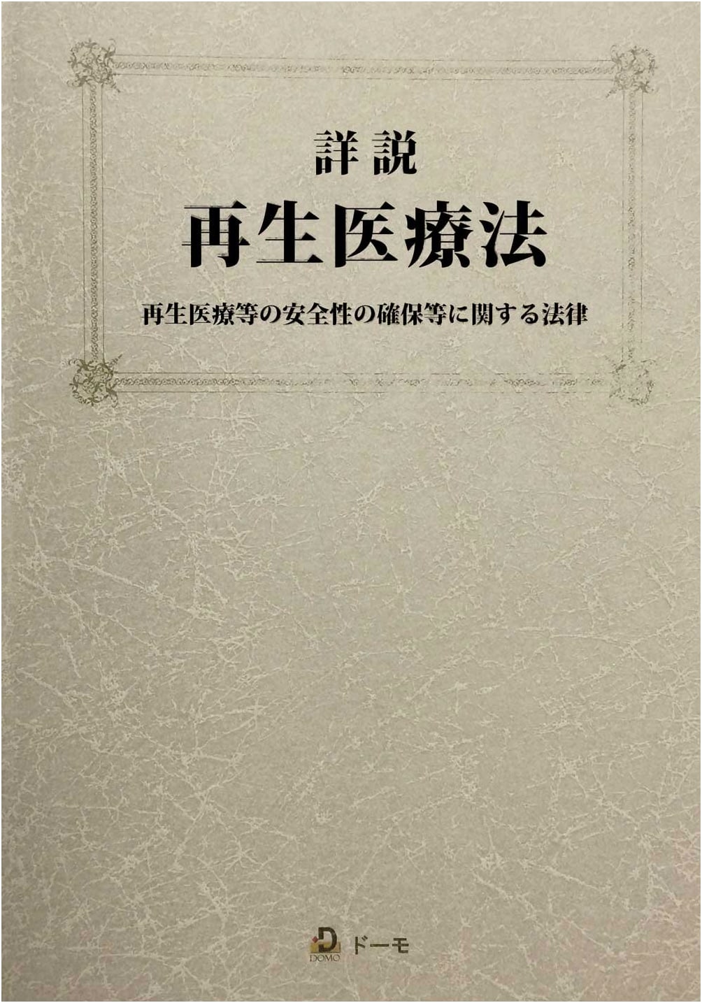 Detailed Explanation of the Regenerative Medicine Act by Hiroshi Danno