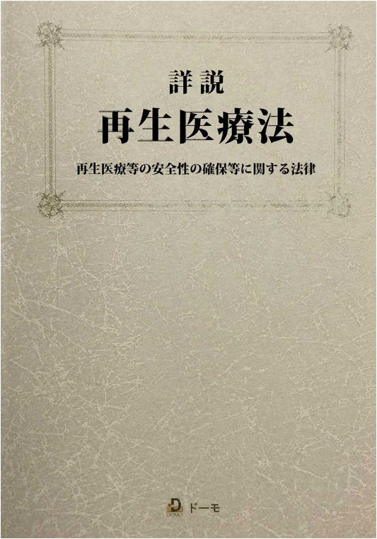 Detailed Explanation of the Regenerative Medicine Act by Hiroshi Danno