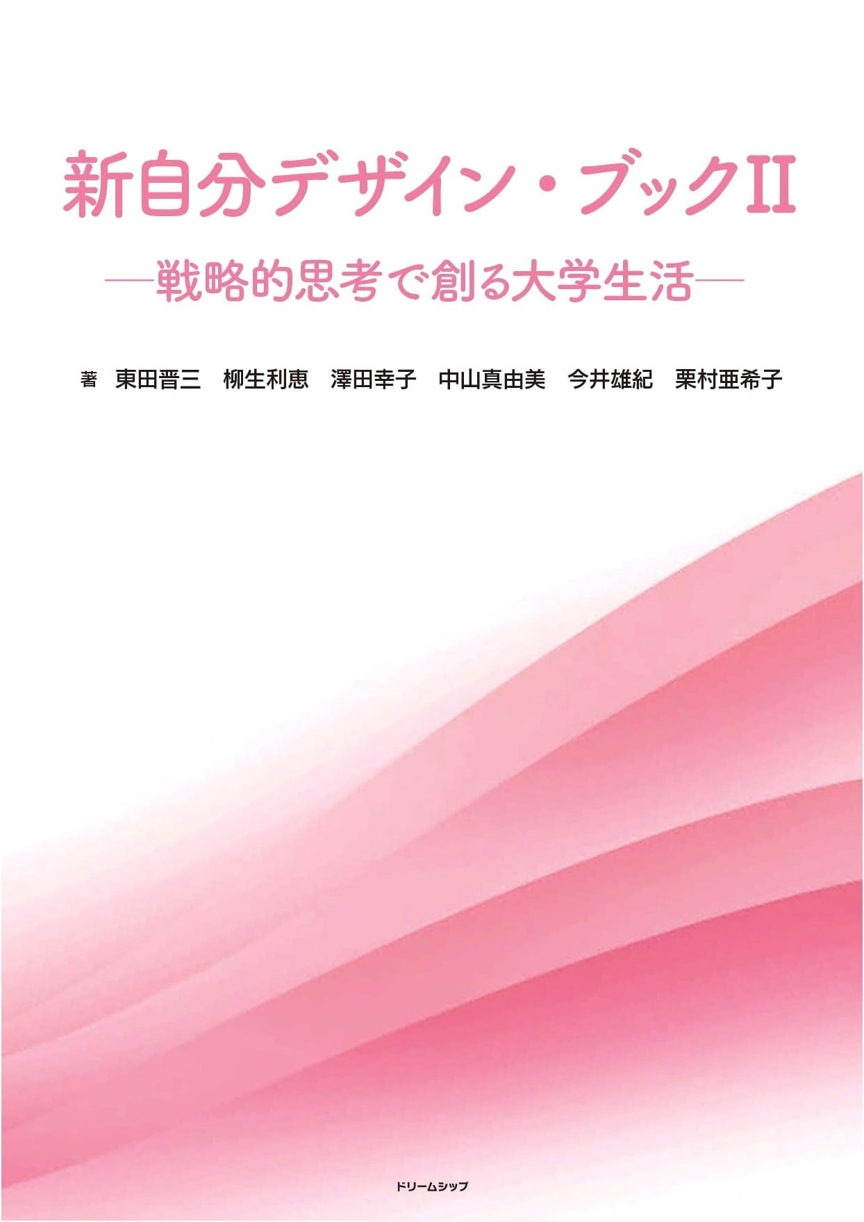 New Self-Design Book II: Strategic Thinking for University Life (Self-Design Book Series)