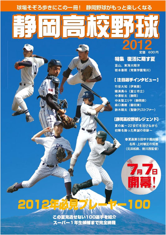 Shizuoka High School Baseball 2012
