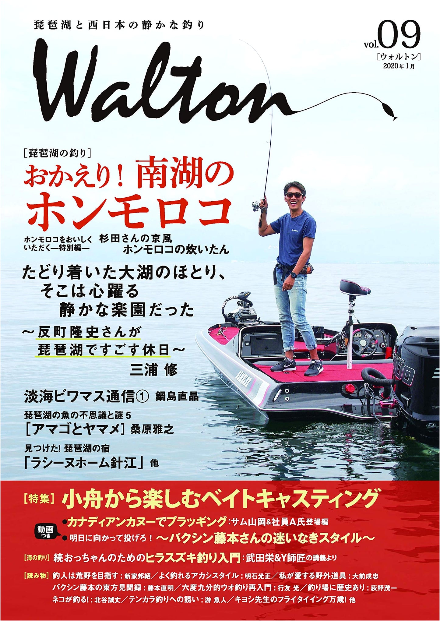 Walton Vol. 09: Quiet Fishing in Lake Biwa and Western Japan