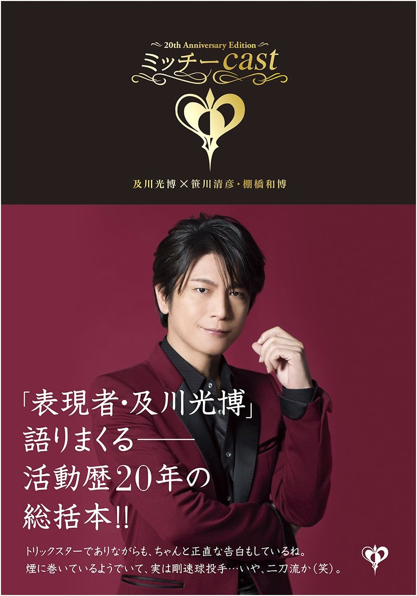 Mitchie Cast [1996~2015] ~ Mitsuhiro Oikawa 20th Anniversary Edition