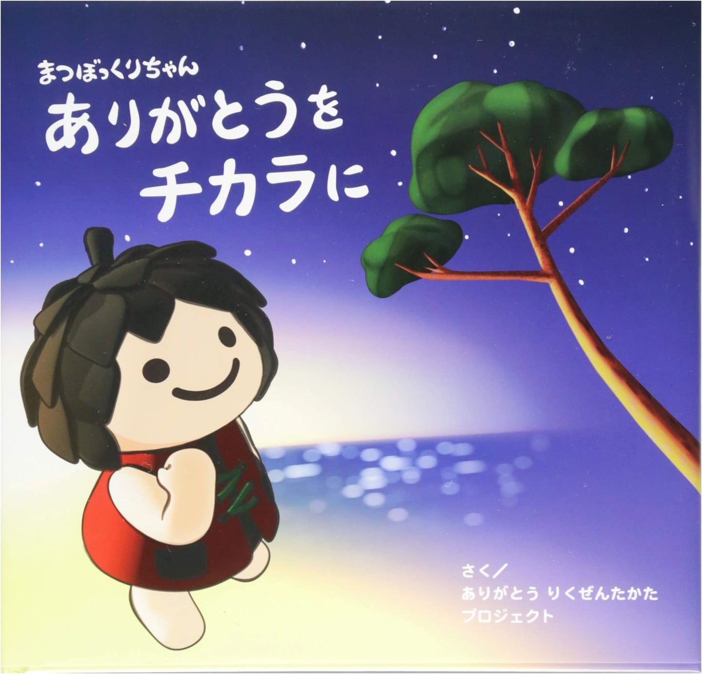 Matsubokkuri-chan: Turning Thanks into Power (Picture Book)