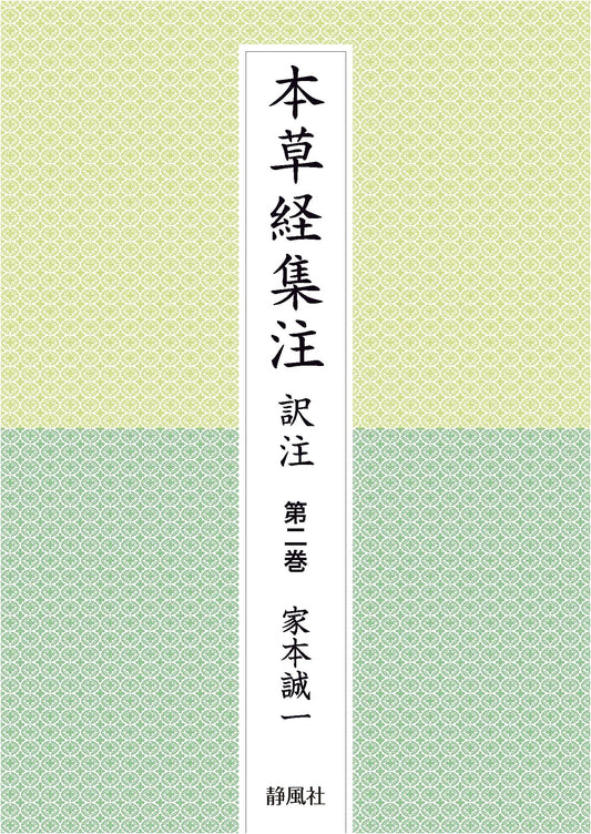 Bencao Jing Ji Zhu: Annotated Translation, Volume 2