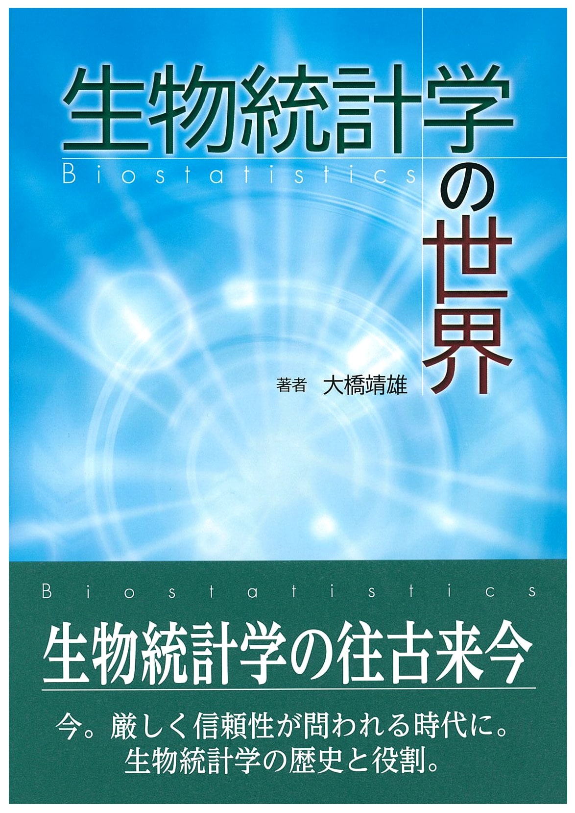 The World of Biostatistics by Yasuo Ohashi