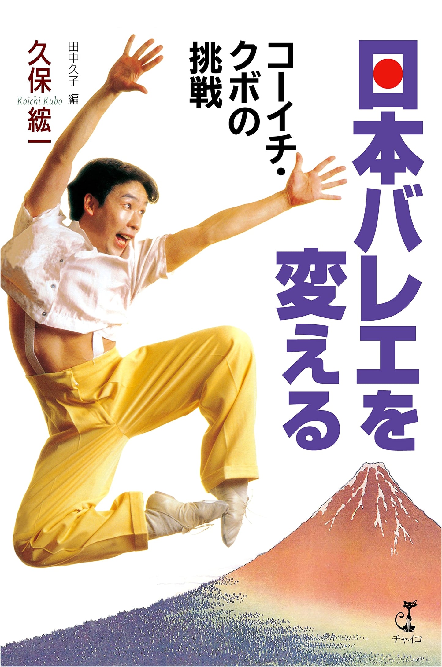 Changing Japanese Ballet: The Challenge of Koichi Kubo