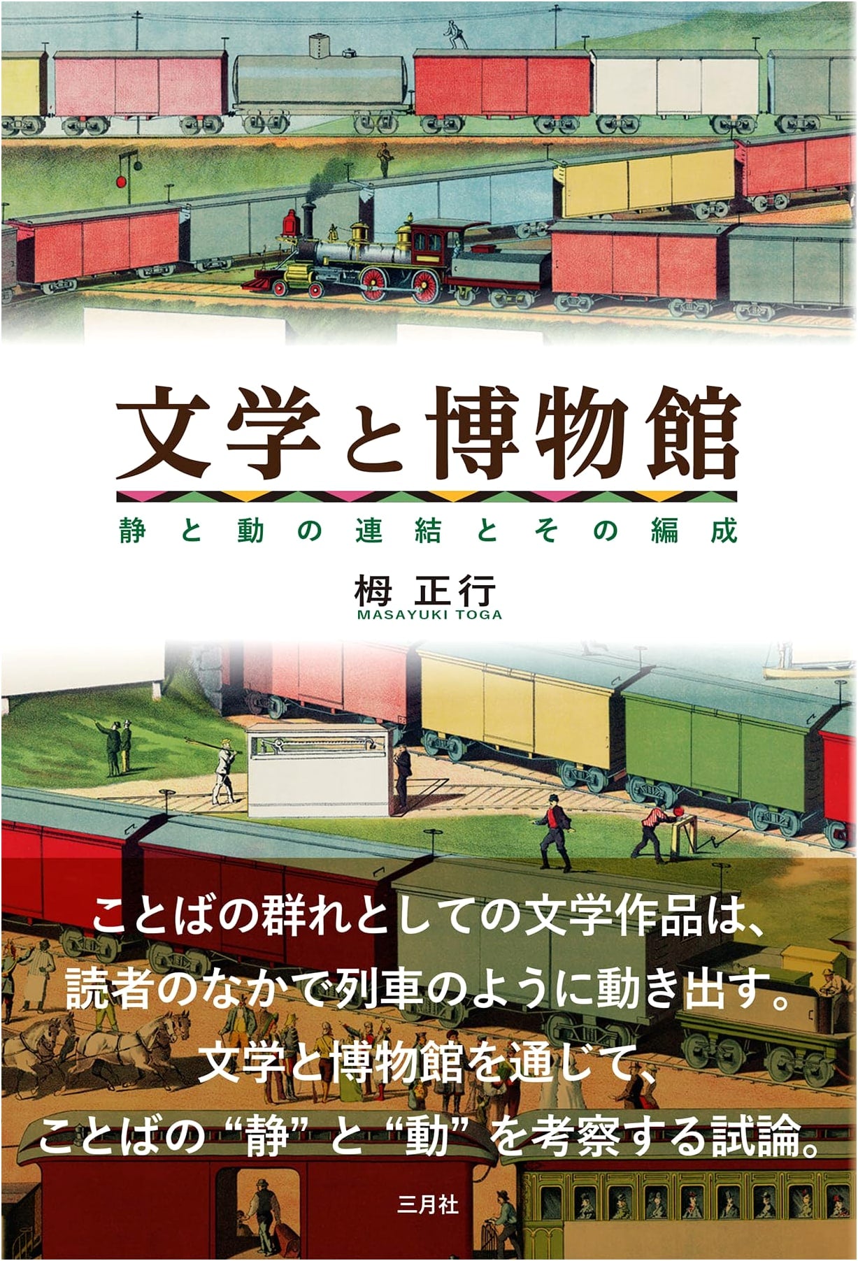 Literature and Museums: The Connection and Organization of Static and Dynamic