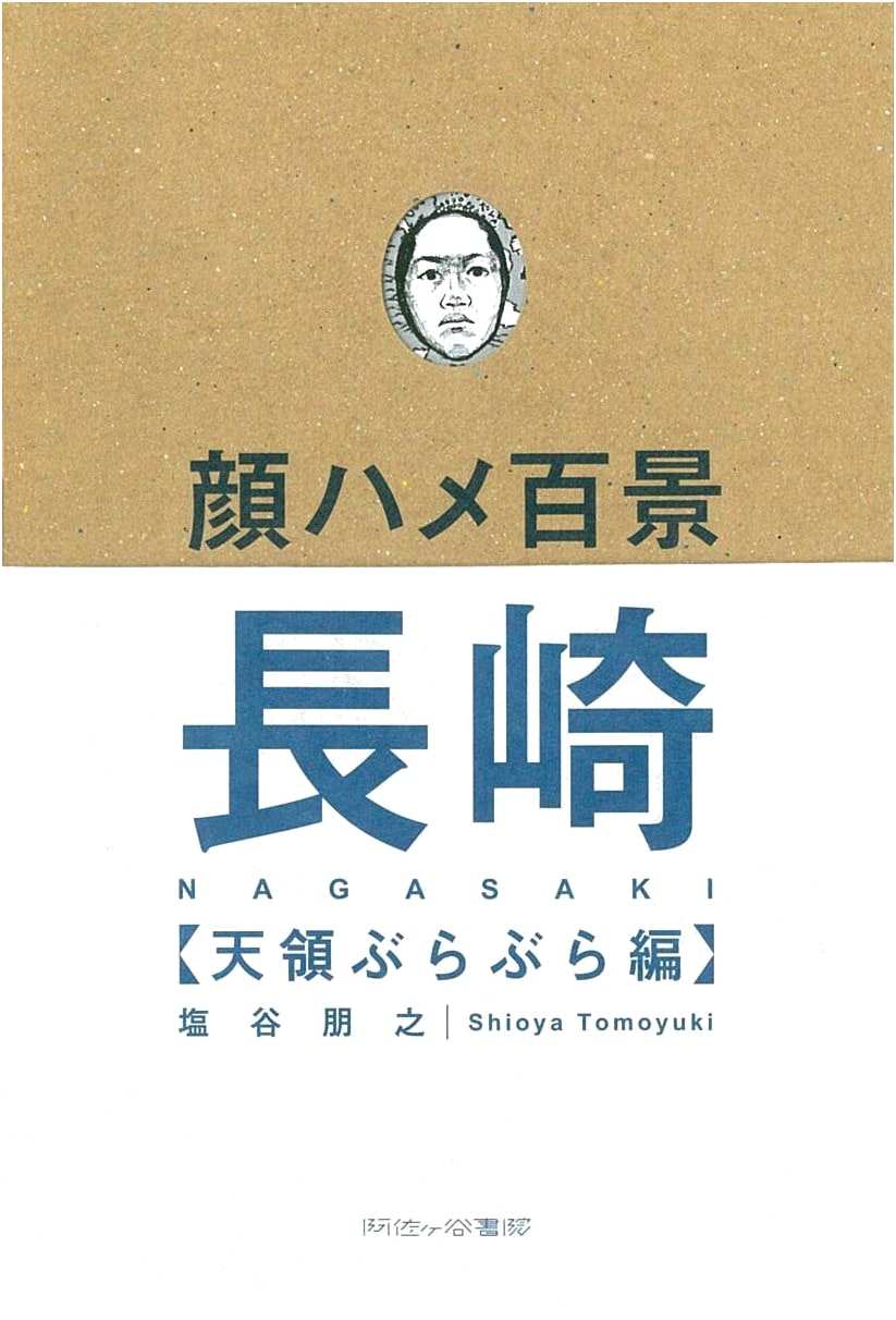 Face Cutout Scenery: Nagasaki Tenryo Wandering by Tomoyuki Shiotani