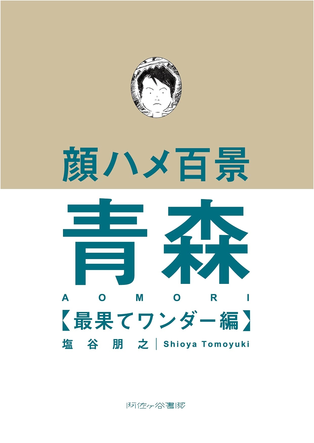 Face Cutout Scenery: 100 Views of Aomori Wonder by Tomoyuki Shiotani