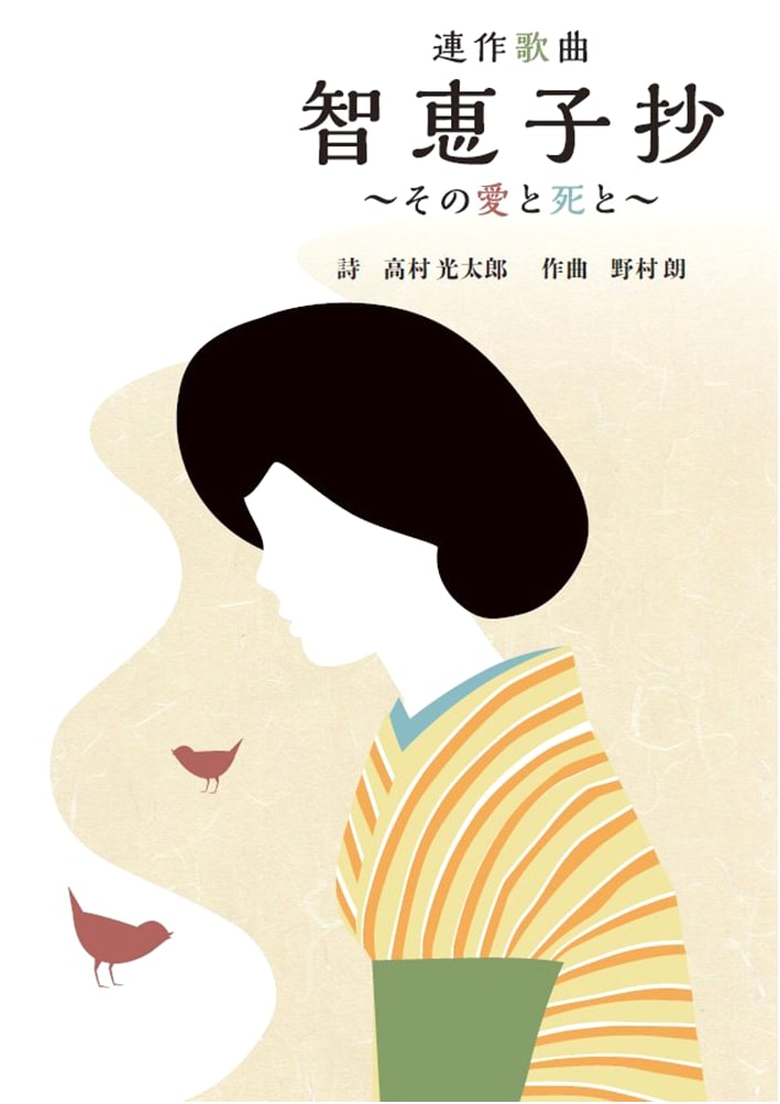 Song Cycle 'Chieko-sho': Her Love and Death