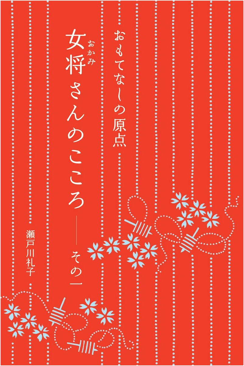 The Essence of Japanese Hospitality: The Okami's Heart, Volume 1 by Reiko Setogawa