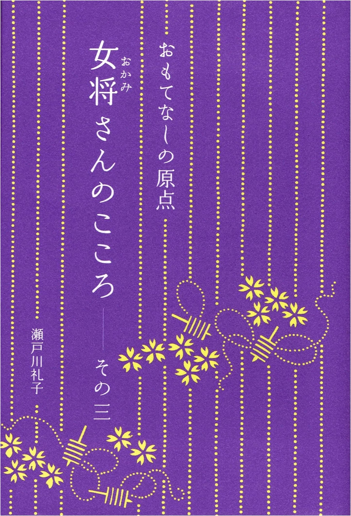 The Heart of Omotenashi: A Japanese Innkeeper's Guide, Vol. 3 by Reiko Setogawa