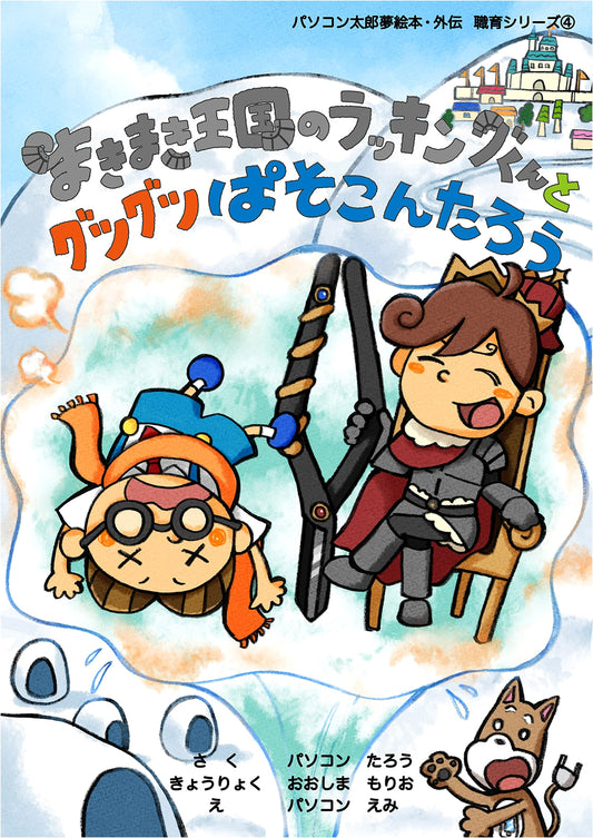 Racking-kun and the Boiling PC Taro of Makimaki Kingdom