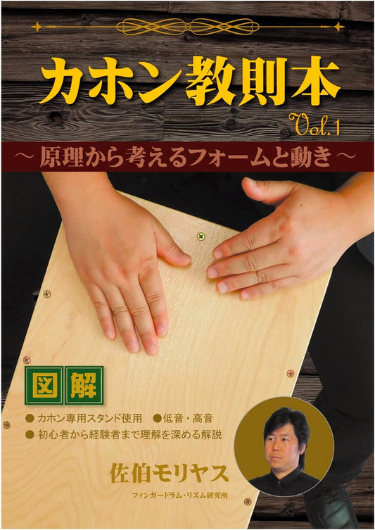 Cajon Instruction Book Vol. 1: Fundamental Principles of Form and Movement