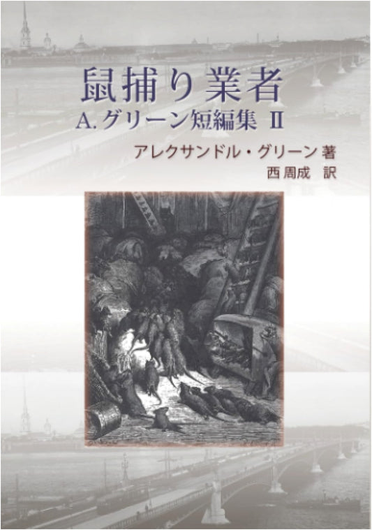 Alexander Green's Short Stories Vol. II: The Rat Trapper & Two Other Tales