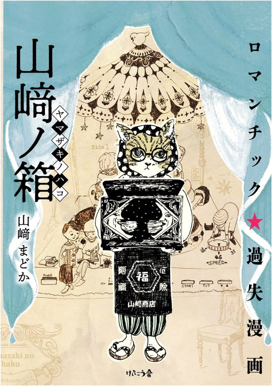 Yamazaki no Hako: Romantic Error Manga