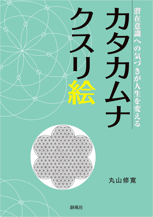 Katakumuna Healing Pictures: Awaken Your Subconscious, Transform Your Life
