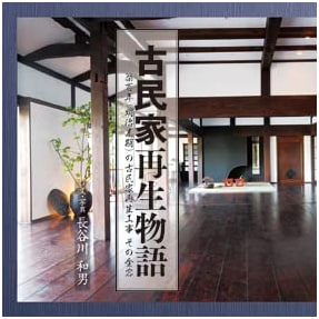 Kominka Revival Story: The Full Scope of Restoring a 100-Year-Old Japanese House