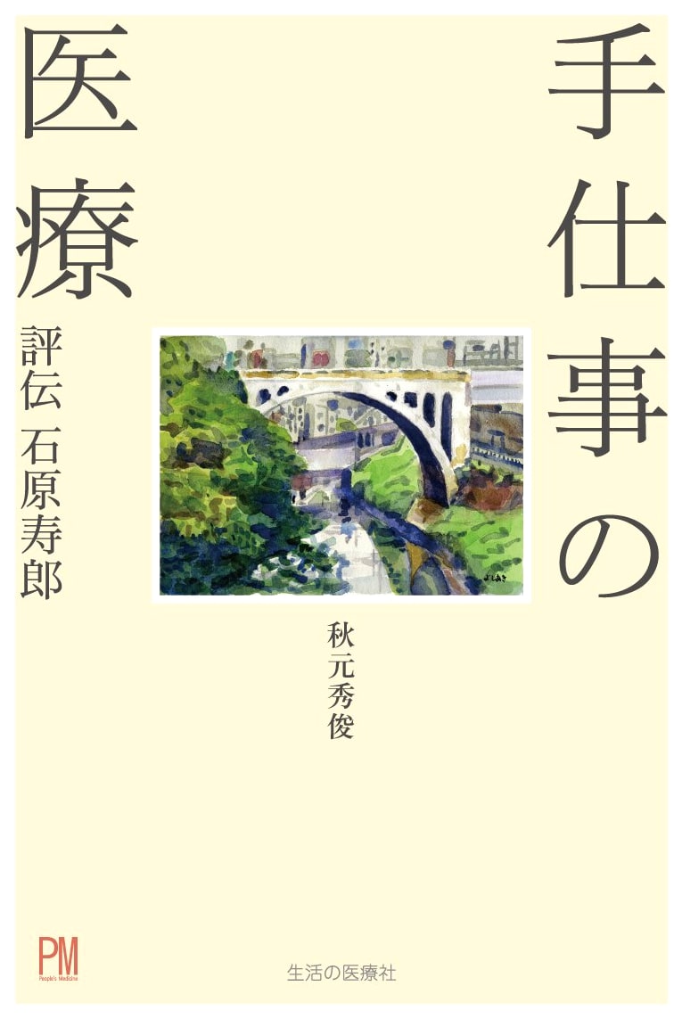 The Art of Healing: A Biography of Toshiro Ishihara
