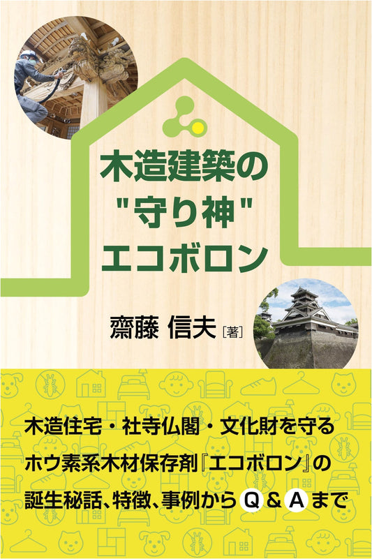 Ecoboron: Guardian Deity of Wooden Architecture