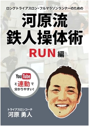 Kawahara Style Ironman Sotai-jutsu: The RUN Guide for Triathlon & Marathoners