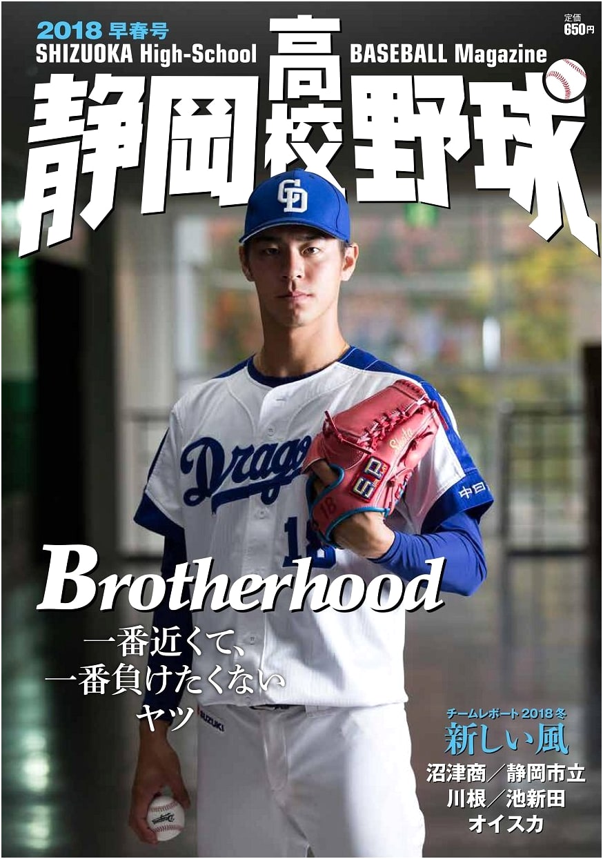 Shizuoka High School Baseball 2018 Early Spring Issue