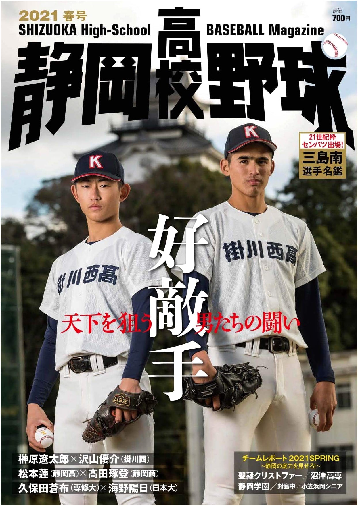 Shizuoka High School Baseball 2021 Spring Issue