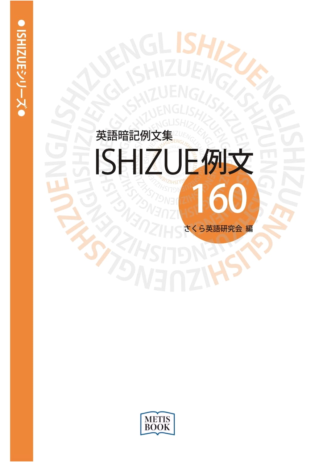 ISHIZUE Series: 160 English Memorization Sentences Textbook