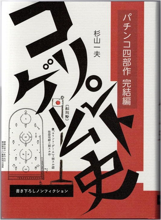Pachinko Tetralogy Finale: The History of Corinthian Games