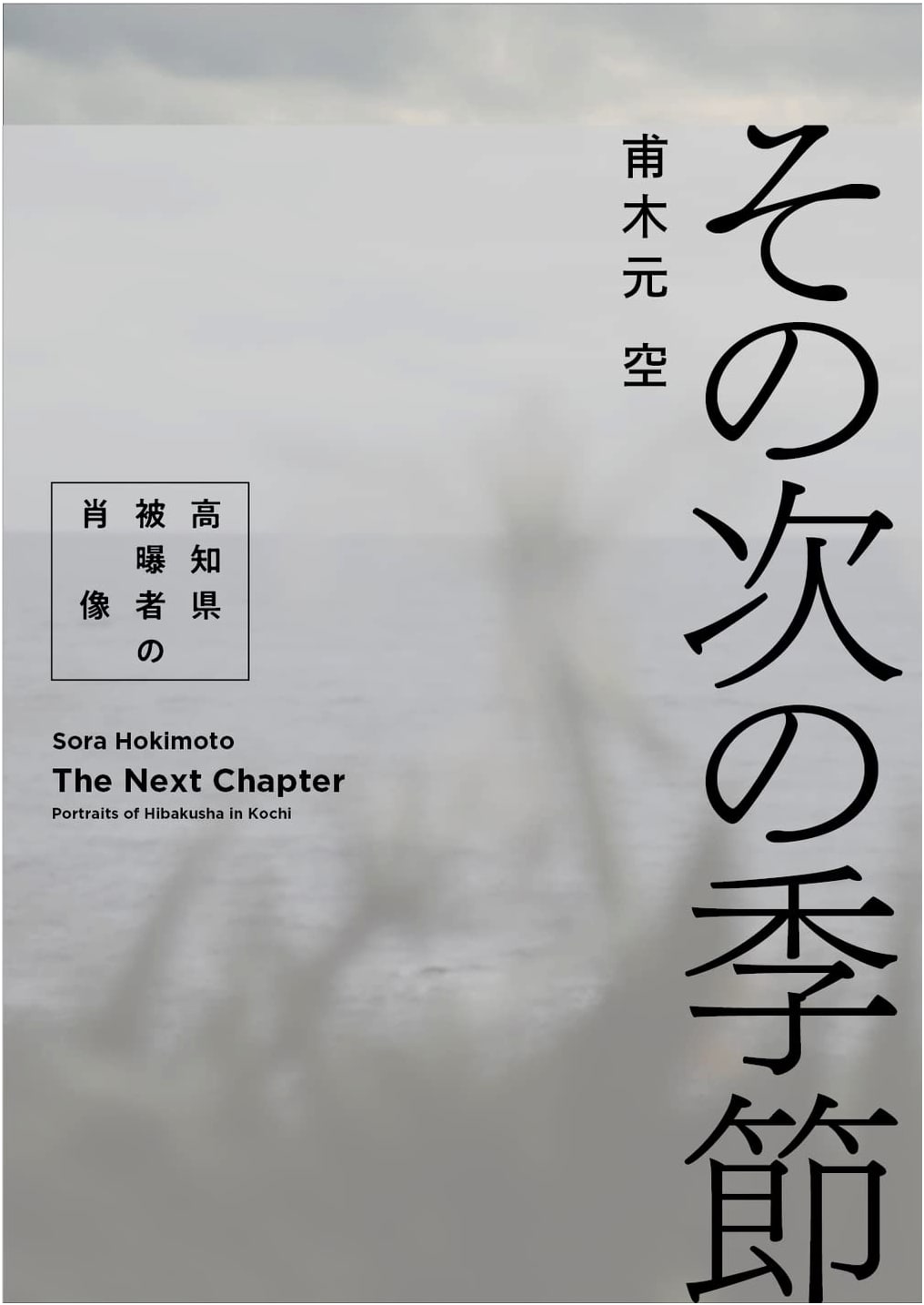 The Season After: Portraits of Atomic Bomb Survivors in Kochi Prefecture