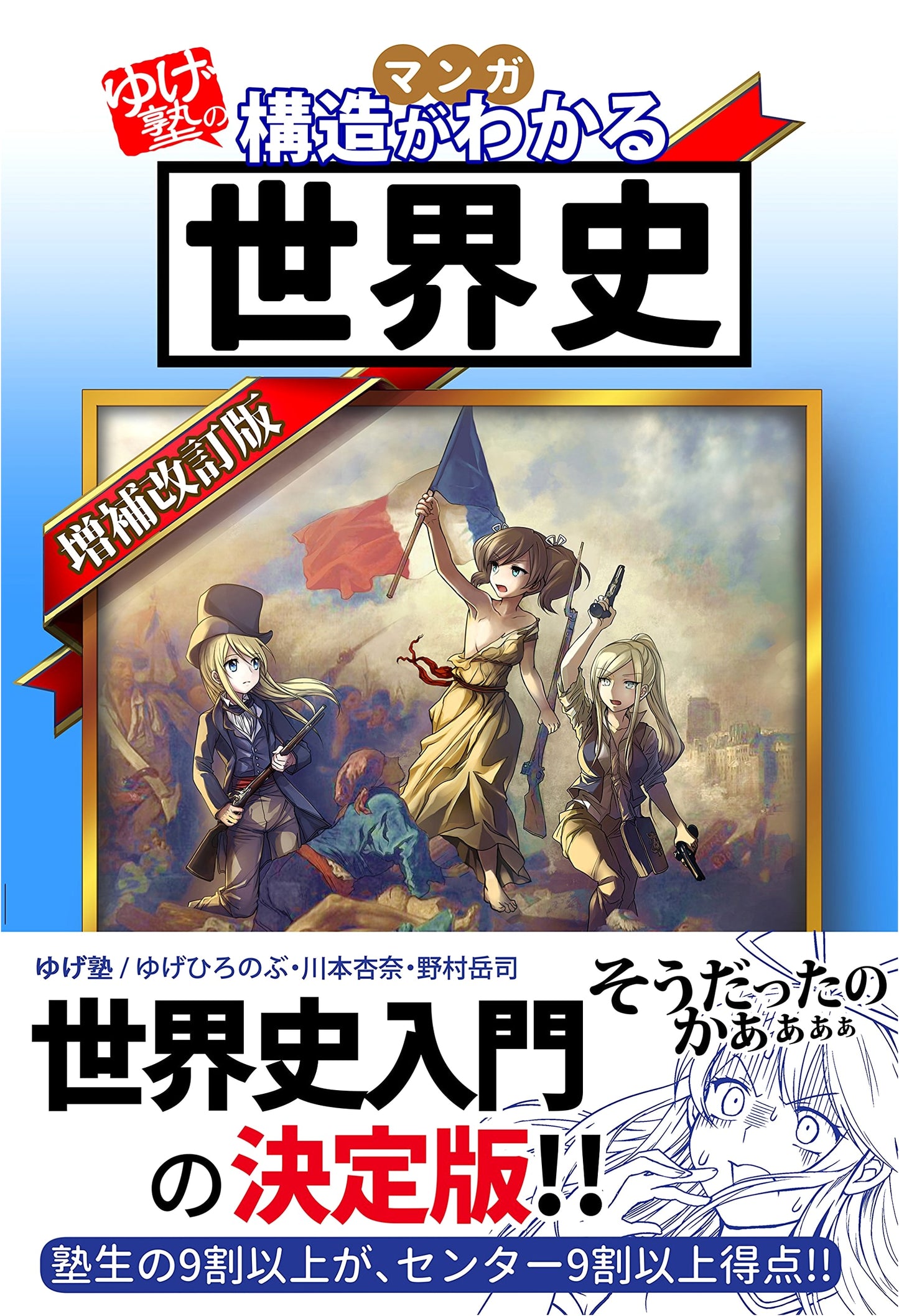 Yuge Juku's World History: Understanding its Structure (Expanded & Revised Edition)