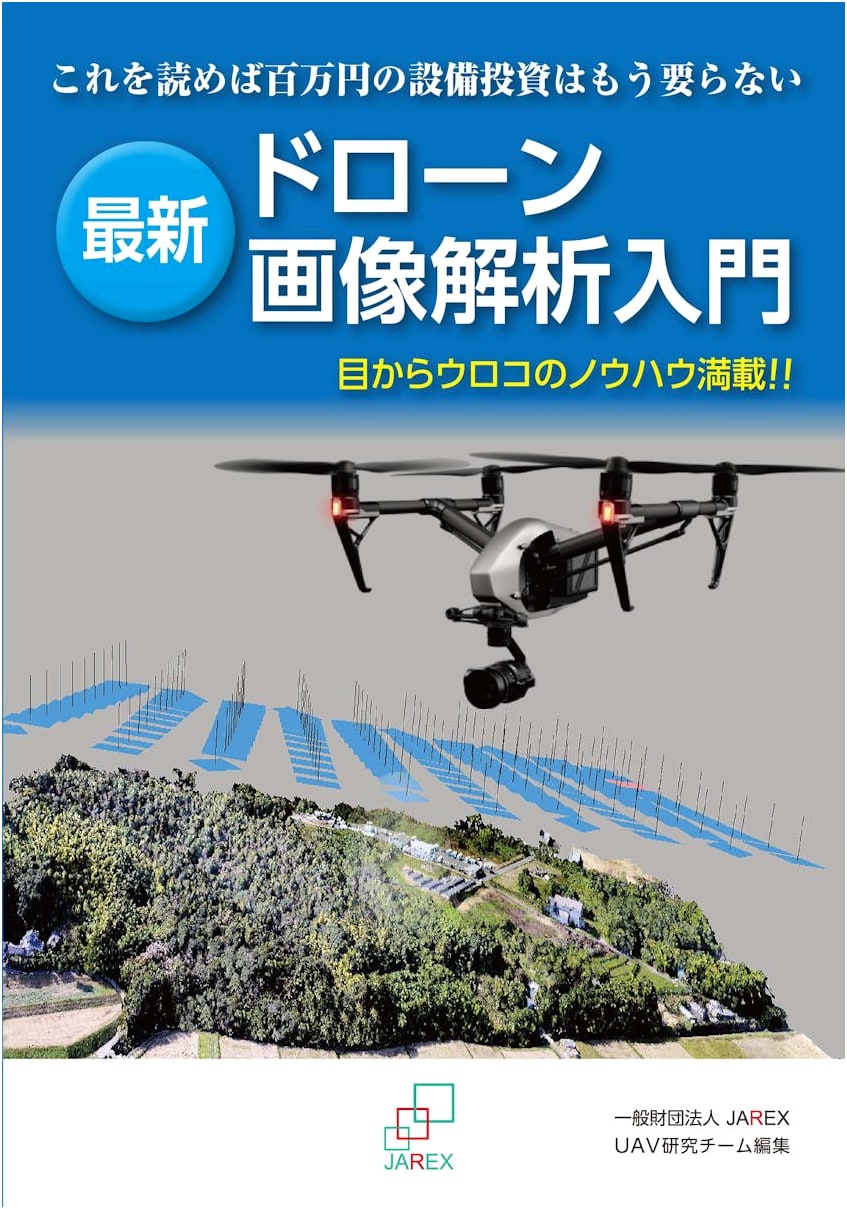 Introduction to Latest Drone Image Analysis (JAREX Library)