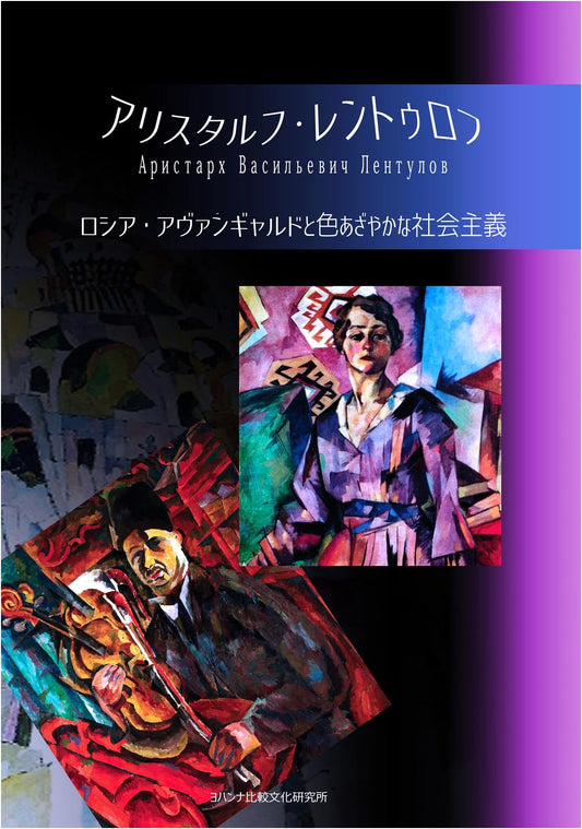 Aristarkh Lentulov: Russian Avant-Garde and Vibrant Socialism