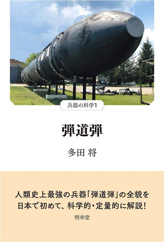 Ballistic Missiles: The Science of Weapons (Vol. 1)