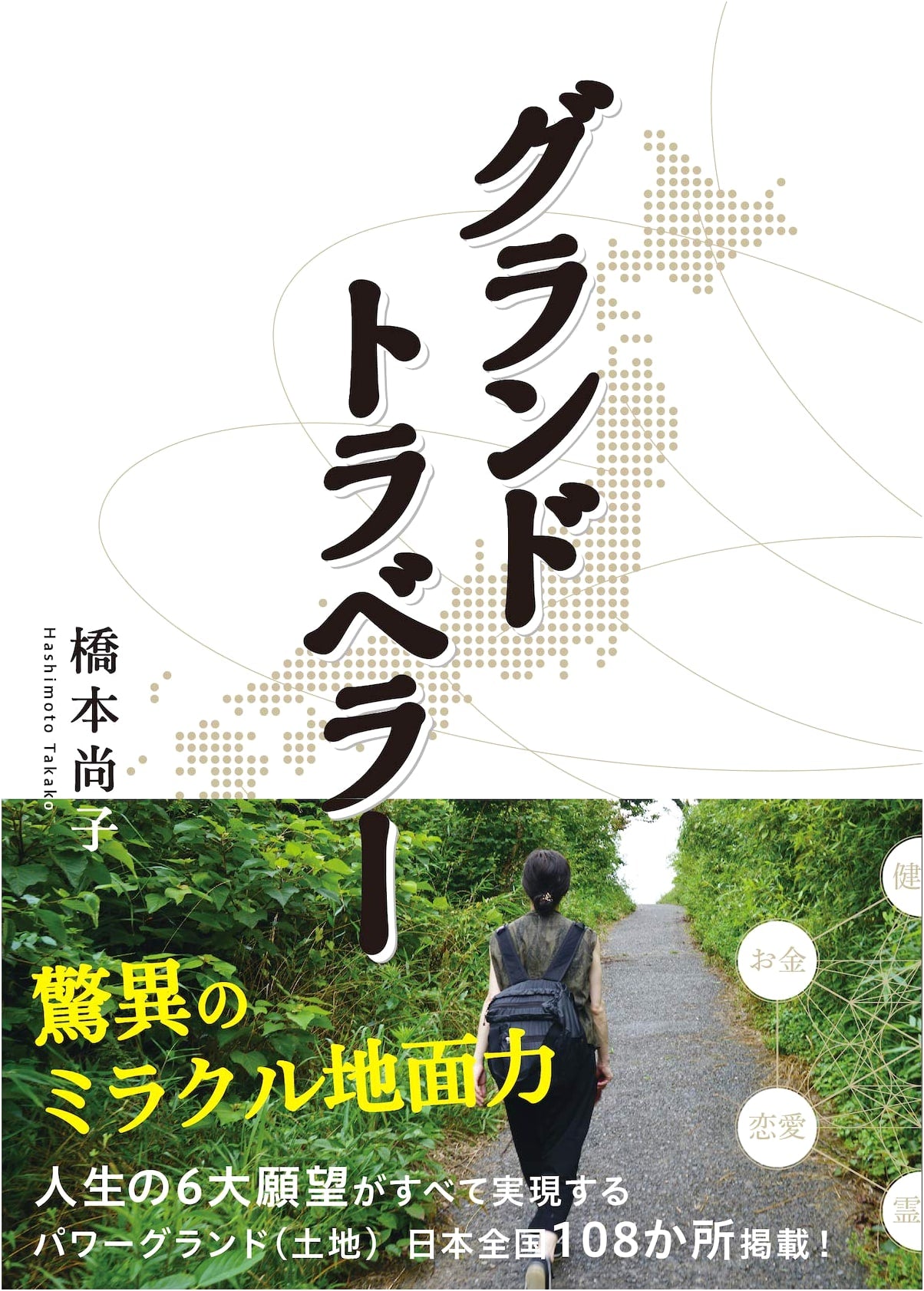 Grand Traveler: Miraculous Ground Power - 108 Power Spots of Japan by Naoko Hashimoto