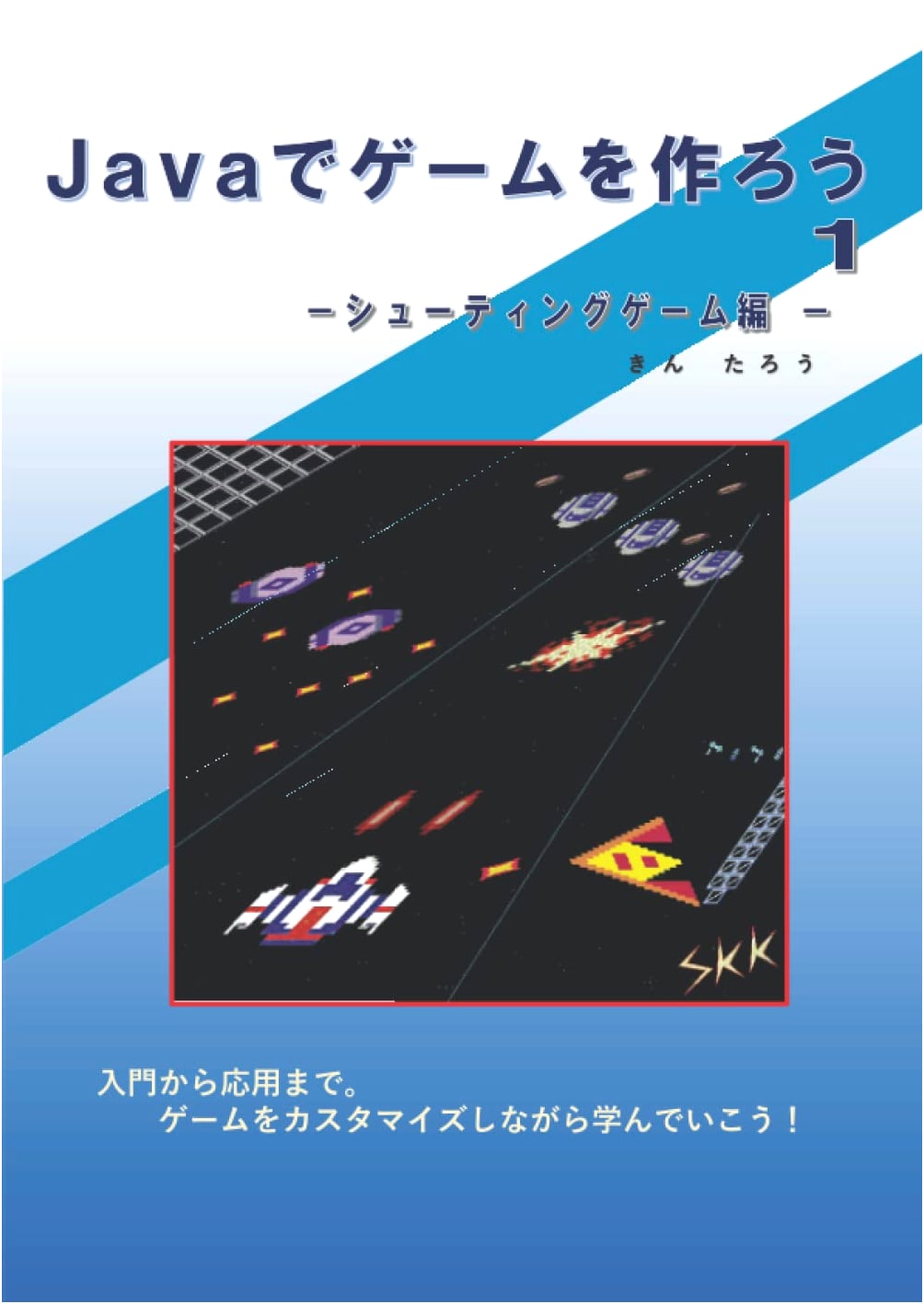 Let's Make Games with Java 1: Shooting Game Edition