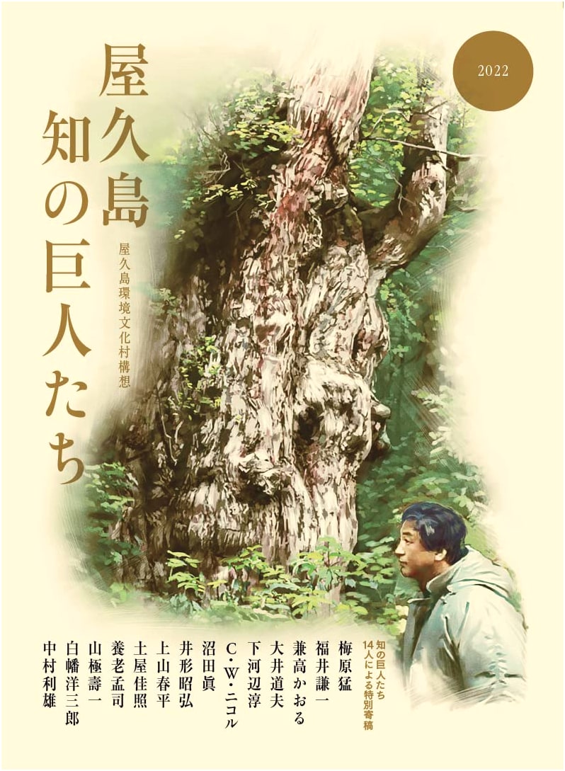 Yakushima: Giants of Knowledge - C.W. Nicol