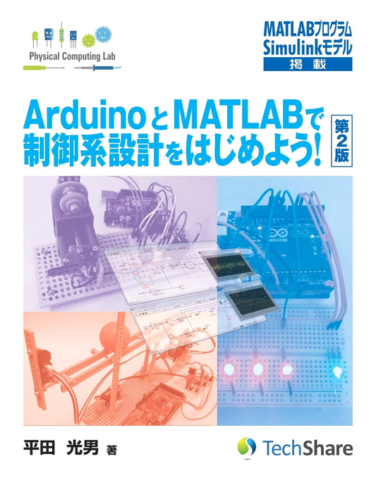 Let's Start Control System Design with Arduino & MATLAB! 2nd Ed. (Physical Computing Lab)