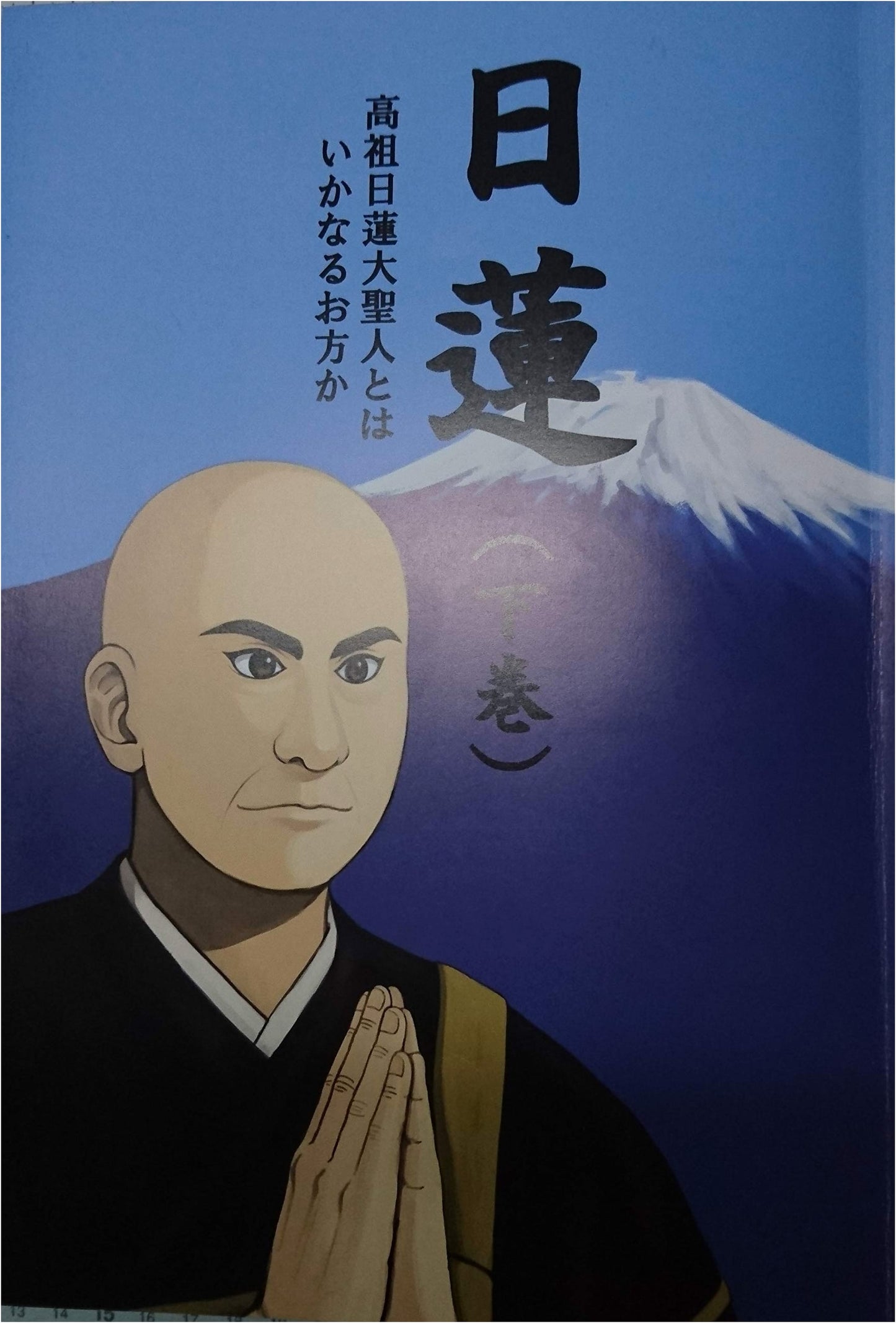 Nichiren (Vol. 2): Who Was the Great Sage Nichiren, the Founder?