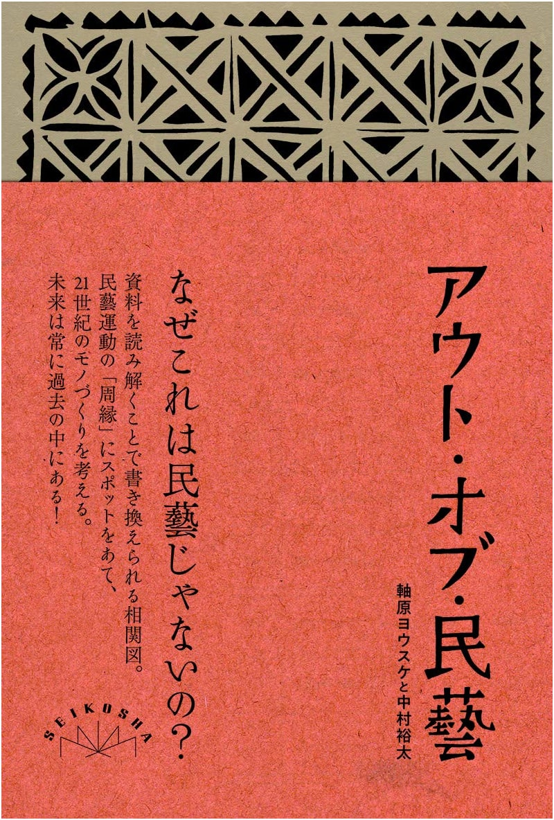 Out of Mingei Revised Edition