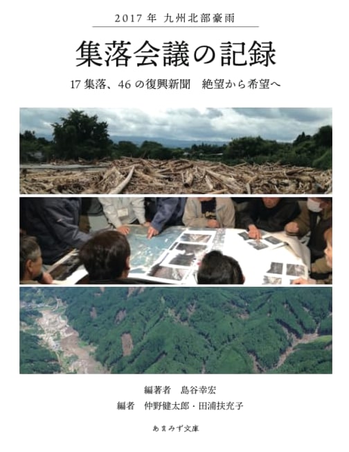 2017 Northern Kyushu Heavy Rain: Records of Community Meetings - 17 Communities, 46 Reconstruction Newspapers: From Despair to Hope
