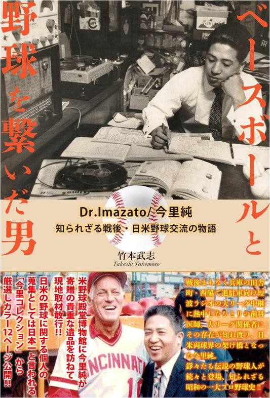 The Man Who Connected 'Baseball' (American) and 'Yakyu' (Japanese)