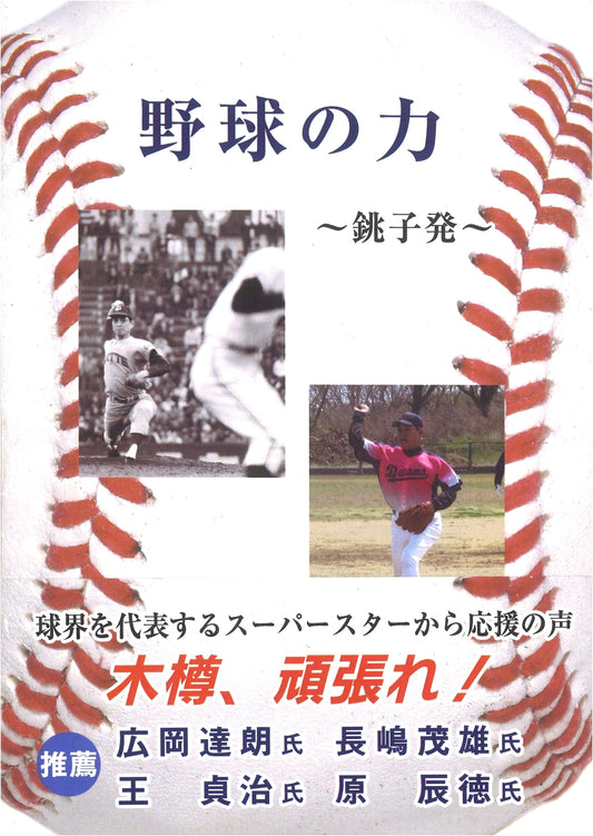The Power of Baseball