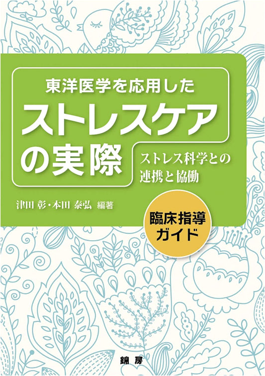 Practical Stress Care Through Oriental Medicine: Collaborating with Stress Science