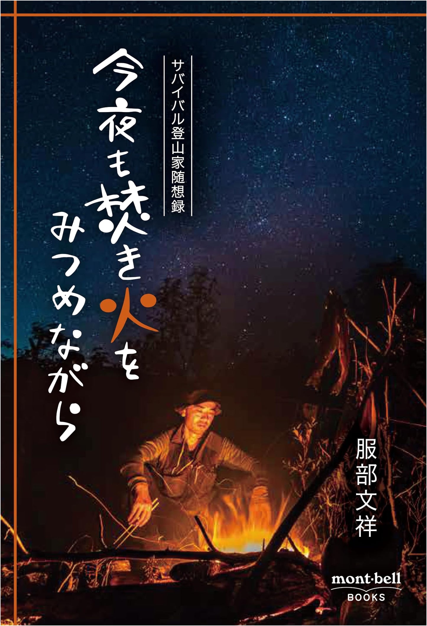 Tonight, Gazing at the Bonfire: Essays of a Survival Mountaineer by Bunsho Hattori