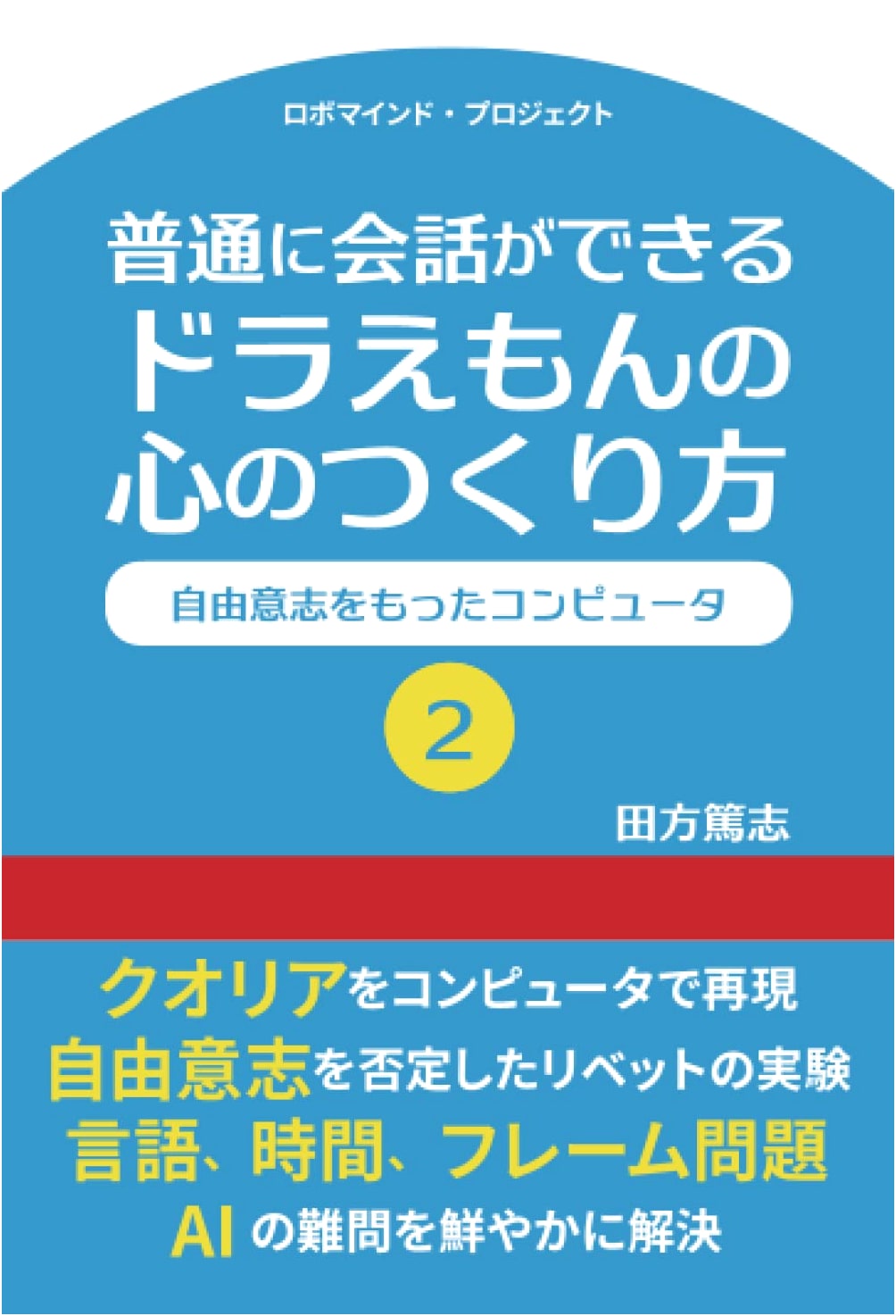 How to Create Doraemon's Mind 2: A Computer with Free Will for Natural Conversation