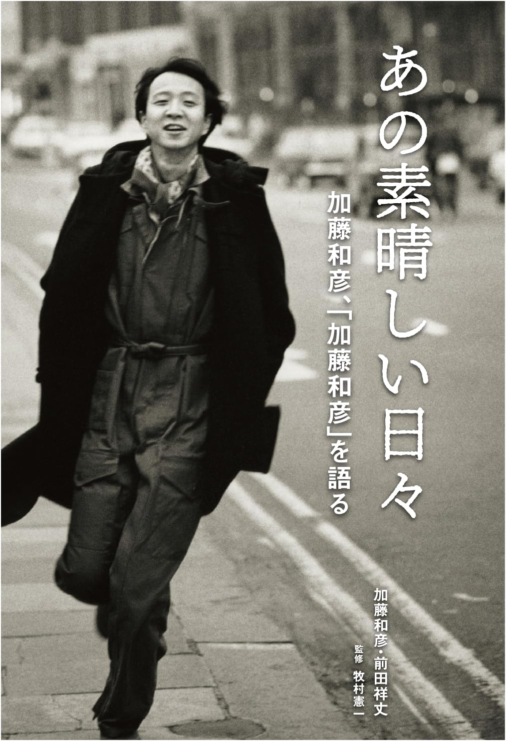 Those Wonderful Days: Kazuhiko Kato's Life and Reflections