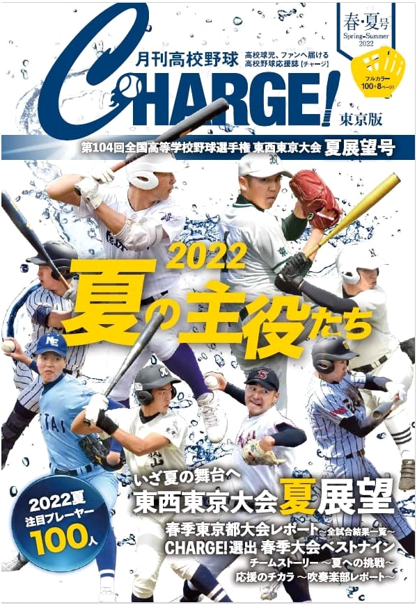 Monthly High School Baseball CHARGE! Tokyo Edition (2022 Spring/Summer Issue)