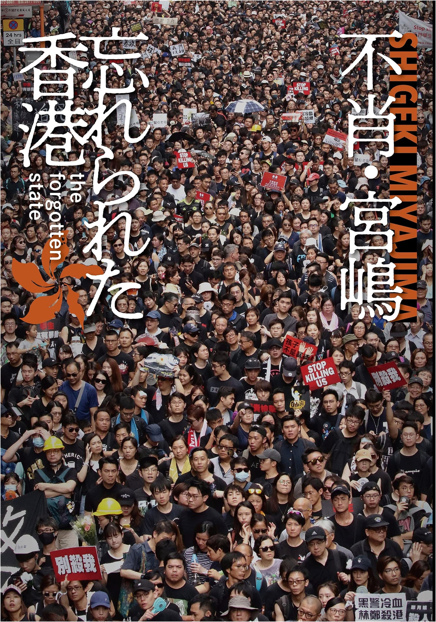 The Forgotten State: Hong Kong by Shigeki Miyajima